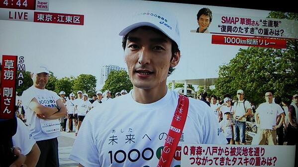 草なぎ剛 未来への道1000km縦断リレー 関連ツイートまとめ 13 8 7 Togetter 草なぎ剛 未来への道1000km縦断リレー 関連ツイートまとめ 13 8 7 Togetter