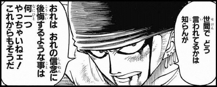 ワンピース 名言 豆知識 ロロノア ゾロ名言 世間でどう言われてるかは知ら んがおれはおれの信念に後悔する ような事は何一つやっちゃいねェ これからもそうだ Http T Co 0flm1lbjgj Twitter