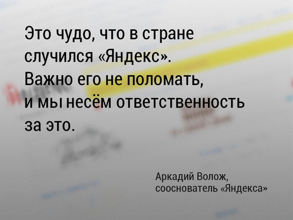itdoxer's tweet photo. Аркадий Волож о «Яндексе» http://t.co/Xja0TEjoJZ