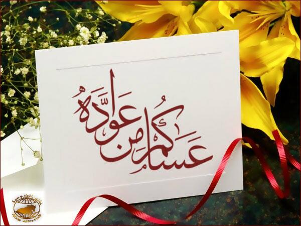 عملائنا الكرام.. عيدكم مبارك وكل عام وانتم بخير