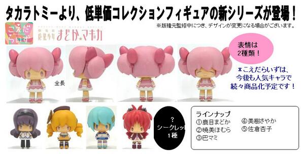 Animevoice タカラトミー こえだらいず 劇場版 魔法少女まどか マギカ Box 予約開始 Http T Co Eyir9oytgq 12月27日発売 こえだちゃん をハイターゲット向けにリデザイン 全6種類 5種 シークレット1種 Http T Co C8dq0w73ca
