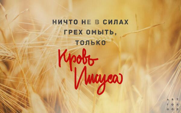 1ARTFORGOD's tweet image. 1 Иоанна 1:7
Ничто не в силах грех мыть, только Кровь Иисуса.