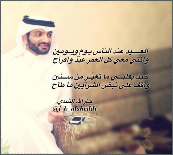 J_k_alsheddi's tweet photo. العـــــيد عند النآس يـومٍِ ويــومين /
وانتي معي كل العمر عيد وأفرآح ~

#جارالله_الشدي
#مغرد_تهنئه_بقدوم_العيد http://t.co/0waBVRxDNi