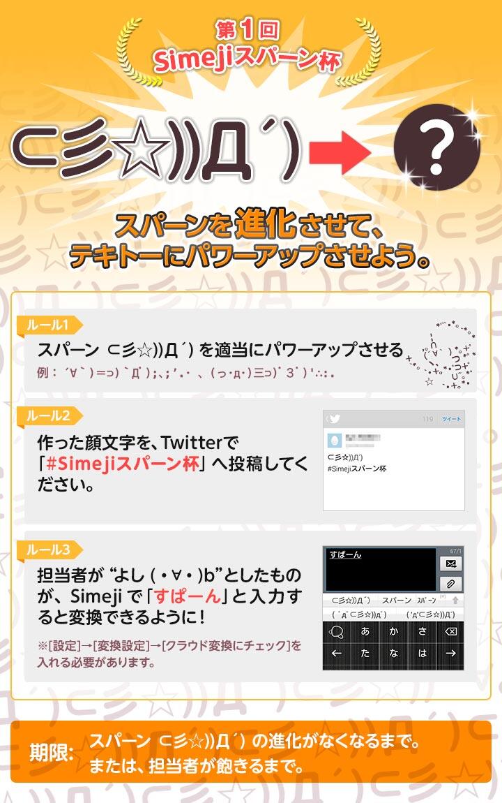 Simeji 日本語入力キーボード 第1回 Simejiスパーン杯 彡 D ﾊﾟｰﾝ を進化させよう ビンタ 殴る 蹴る 何でもokです 参加方法はこちら Http T Co 8wxnjhxelz