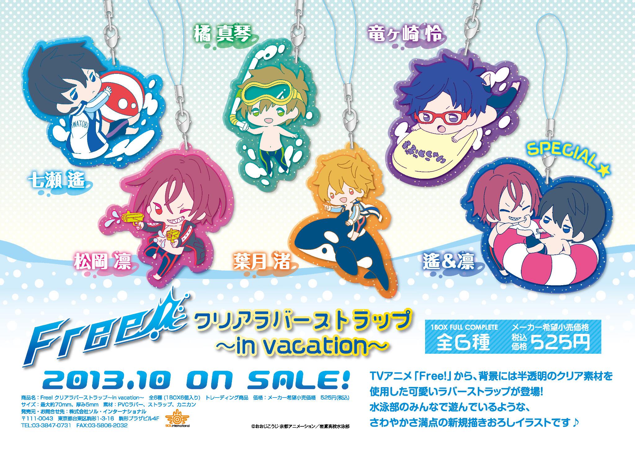 ソル インターナショナル 速報 13年10月発売予定新商品 Free Free クリアラバーストラップ In Vacation Tvアニメ Free から 背景に半透明のクリア素材を使用した可愛いラバーストラップが登場 まもなく予約受付開始 Http T Co