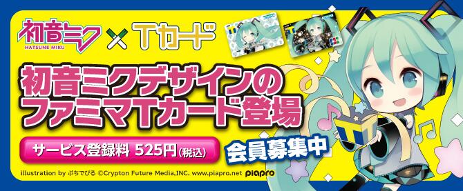 ファミリーマート ただいま期間限定で 初音ミクデザインのファミマｔカード 会員募集中 新規の方は店頭のミク 専用申込書で ファミマｔカード会員の方はサービスデスクへお電話で受付中です 特典もチェック Http T Co 19rooih9fi Http T Co