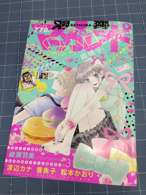 別冊マーガレット公式 電子版好評発売中 今月の別マは明日10日に発売 表紙 巻頭カラーは南 塔子 Rereハロ 新連載 綾瀬羽美 ビビッドチェリー が始動 さらに渡辺カナ 香魚子 松本かおりの読みきり３本も 俺物語 4巻のきせかえコミックス