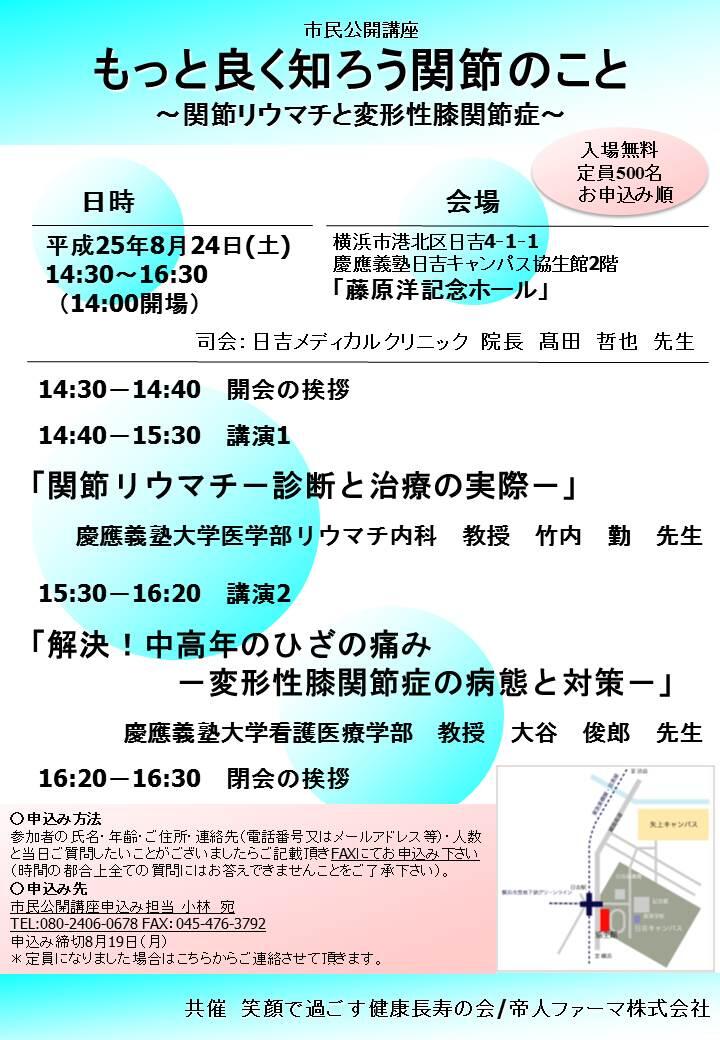 日吉メディカルクリニック A Twitter 8 24 土 に当院のあります協生館 ２階のホールにて関節リウマチと変形性膝関節症についてのセミナーがあります 講演は慶應義塾大学の竹内勤教授と大谷俊郎教授になります Http T Co Kq7fxcmsp8