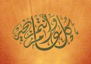 عيد سعيد .. كل عام وأنتم بخير ينعاد علينا وعليكم بالصحة والعافية ♥