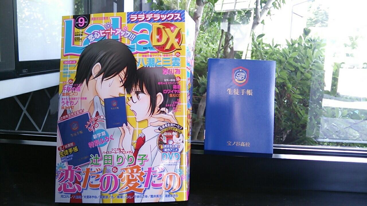 Lala編集部 Laladx9月号 今日発売です 巻頭カラーは草川為先生の 八潮と三雲 八潮のレアな姿は必見です 付録は 恋だの愛だの 宝ノ谷高校生徒手帳 辻田りり子先生完全監修 ファンは見逃せないネタが満載ですよ 是非 ゲットしてください Http