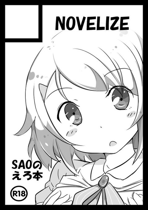 やっと原稿終わった。明日売りに行きますw
コピー本でエロで、SAOでリズ本です。 