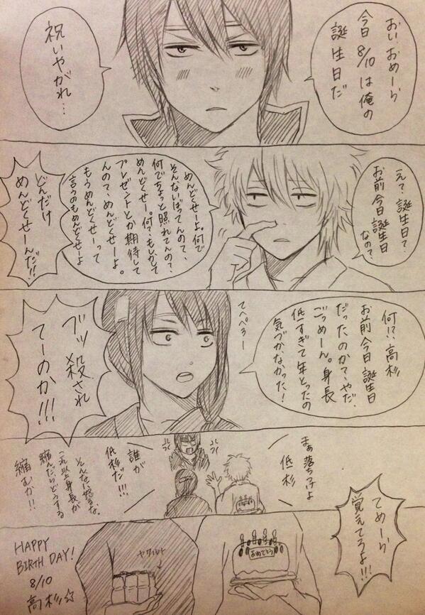 JOY高杉!
今日は俺の誕生日だ…(そわそわ///)

#高杉晋助生誕祭 