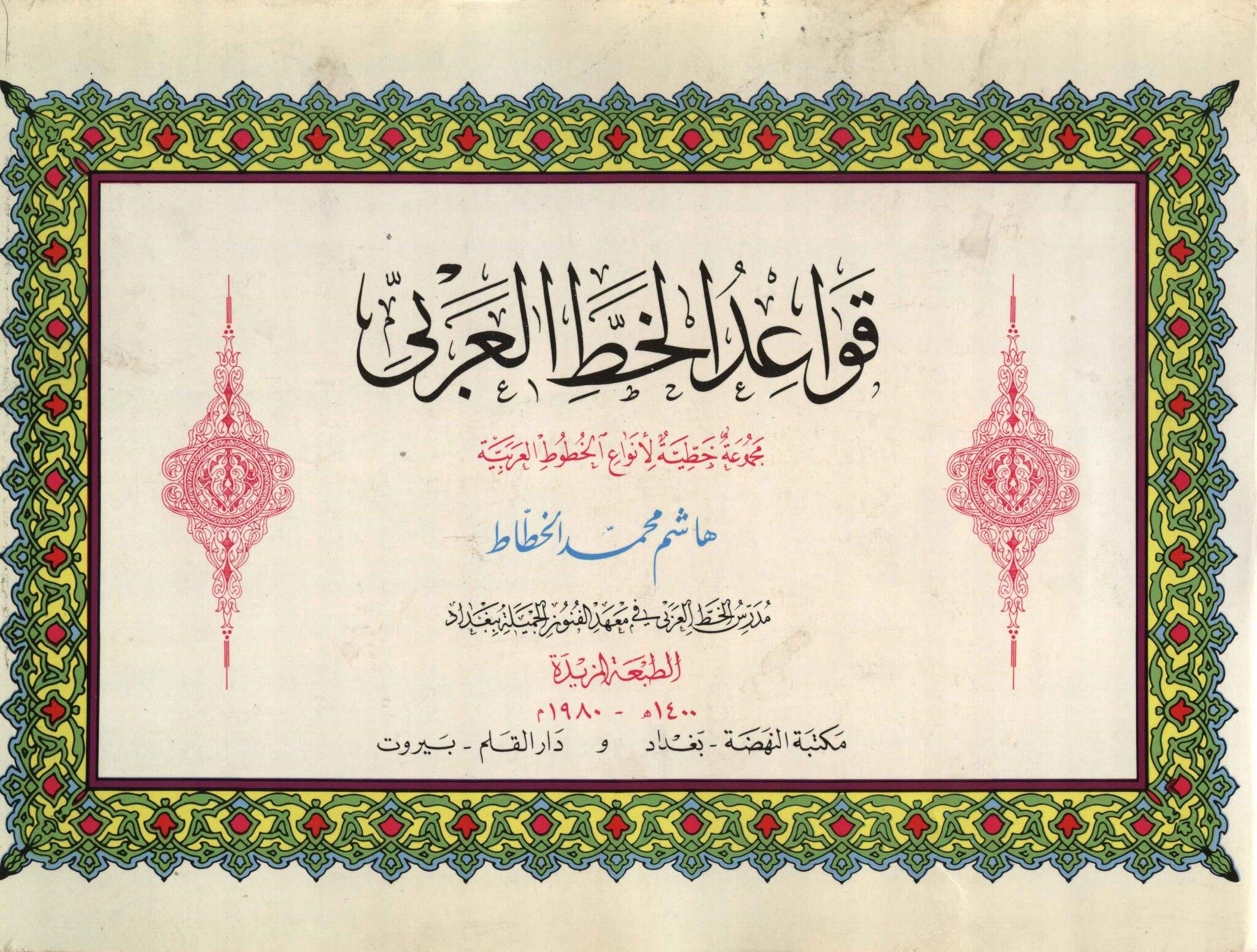 هاشم محمد الخطاط på Twitter: "كراسة الأستاذ هاشم محمد الخطاط في قواعد الخط  العربي، الطبعة المزيدة بدقة عالية، للتحميل https://t.co/srvPhSfZVb  http://t.co/2Iuiep4ux9"