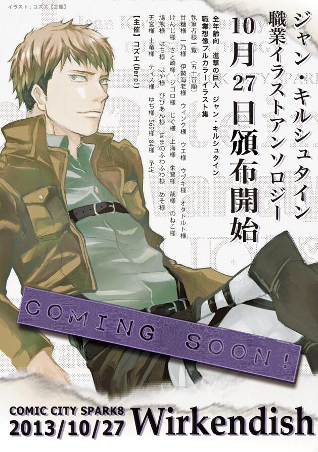 ジャンお仕事アンソロ 11 17e01 10 27 Comickcityspark8にて進撃の巨人ジャン キルシュタインお仕事想像イラストアンソロジーを発行致します 更新情報はこちらで配信致します よろしくお願いします Http T Co Zkw3mhux5d Http T Co 5spyyytpcp