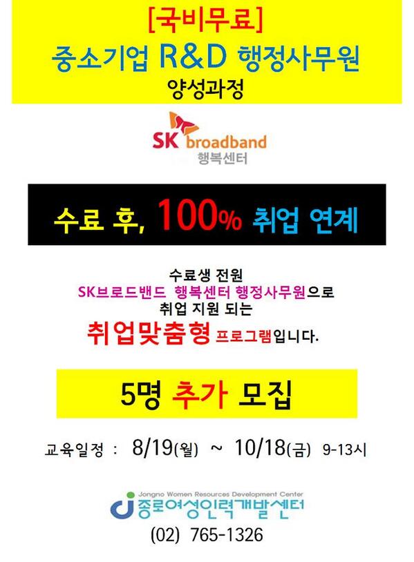 [수강생 추가모집] 중소기업 R&amp;D 행정사무원 - 국비지원 100% 국비무료/ 수료후 SK브로드밴드 행복센터로100% 취업 연계. 미취업 여성들을 위한 국비무료 직업훈련 / 교육문의 (02)765-1326
