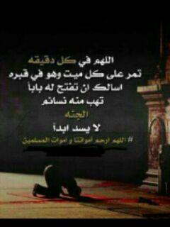 اشتقت له وهو تحت التراب ف يارب ارحمه واغفر له " #ابي "