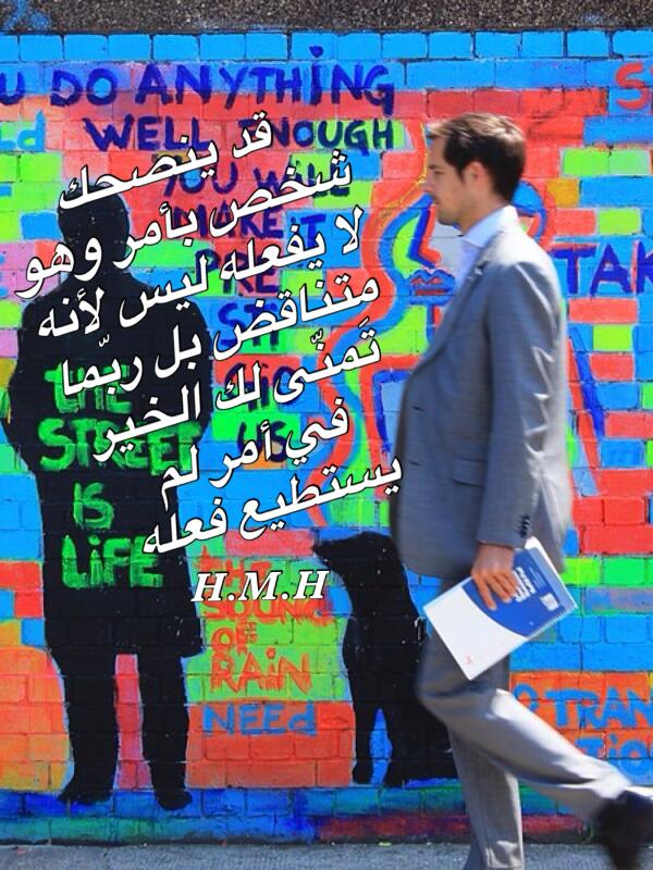 life_archit's tweet photo. قد ينصحك شخص بأمر وهو لا يفعله ليس لأنه متناقض
بل ربّما تَمنّى لك الخير في أمر لم يستطيع فعله .. http://t.co/O7tYZDaLz0