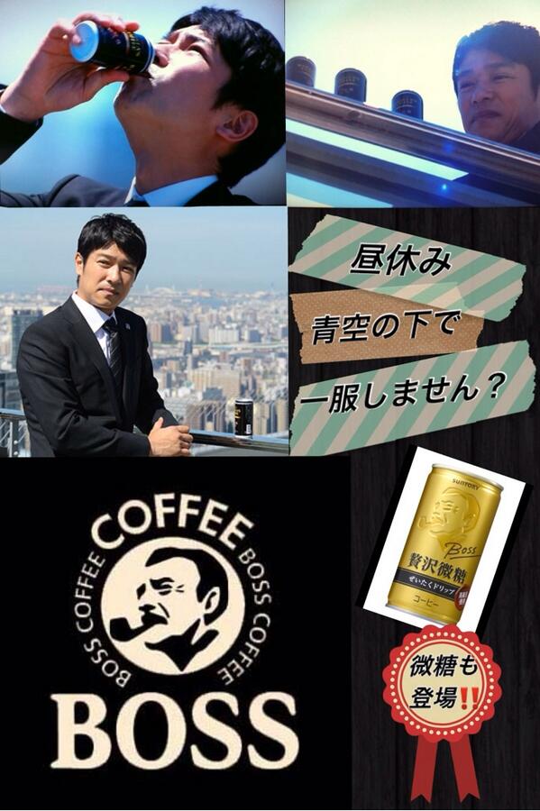 団子鼻 Twitter પર とりあえず堺雅人 Boss缶コーヒーで ポスター的なのつくってみたwww Cmアラフォーの方多いし堺雅人のターンはよ W ホワイエージェンシー Http T Co Fqtipun9t4