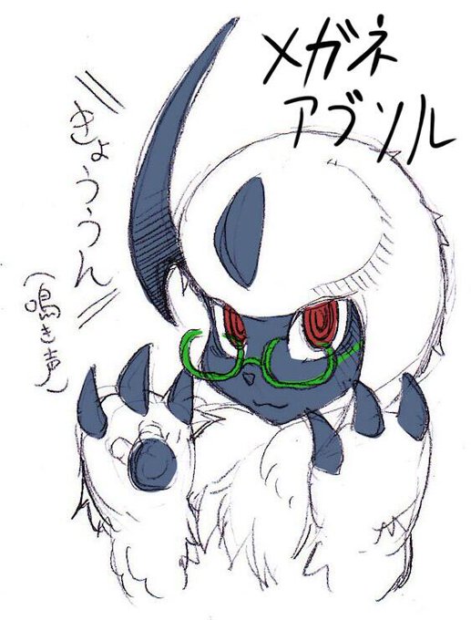 メガアブソルのtwitterイラスト検索結果 古い順 メガアブソルのtwitterイラスト検索結果 古い順