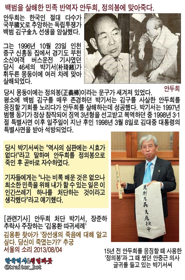 "역사의 심판에는 시효가 없다... 나는 비록 배운 것은 없으나 최소한 민족을 위해 내가 할 수 있는 일은 이 인간쓰레기 하나를 처단하는 것이라고 생각했다" 1996년 백범살해범 안두희를 처단한 박기서씨.