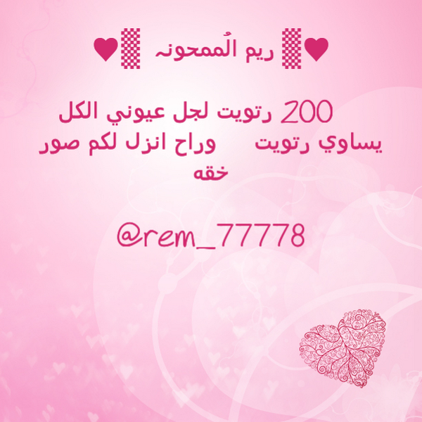 rem_77778's tweet photo. ¤♥{ الكل يساوي رتويت }¤♡¤ http://t.co/Zvt2Ks2exW