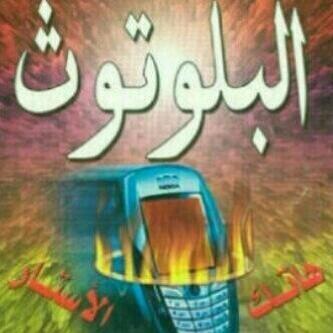أبو الايمان On Twitter أختاه احذري البلوتوث قربت الساعة Http T Co Gvzsysssae