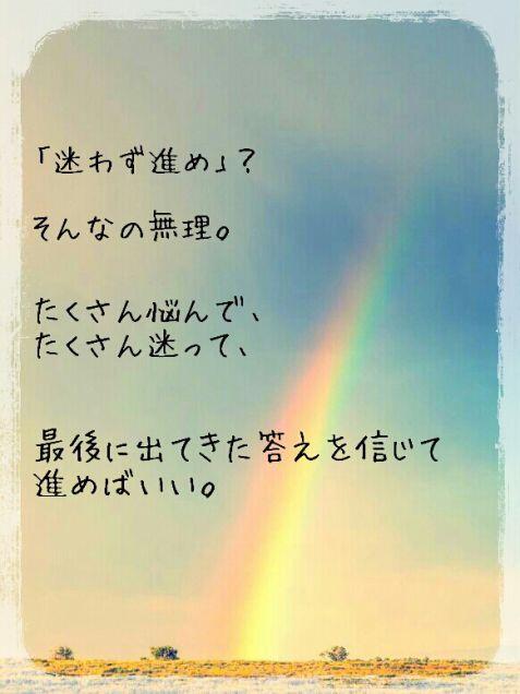 心に響く名言集さんはtwitterを使っています 迷わず進め そんなの無理 たくさん悩んで たくさん迷って 最後に出てきた答えを信じて 進めばいい Http T Co Igupqdl6lq Twitter