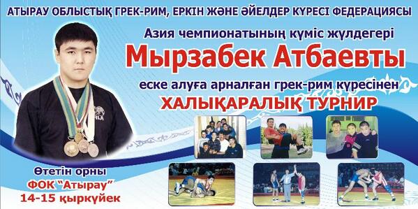 Всех приглашаю на 7-й международный турнир по греко - римской борьбе посвященный памяти моего мл.брата, Мырзабека!