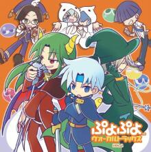 ぷよぷよ ヴォーカルトラックス第2弾11/14発売決定。今回は男の子