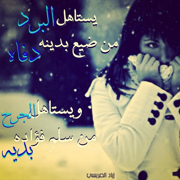ألجرح والبرد Hashtag On Twitter