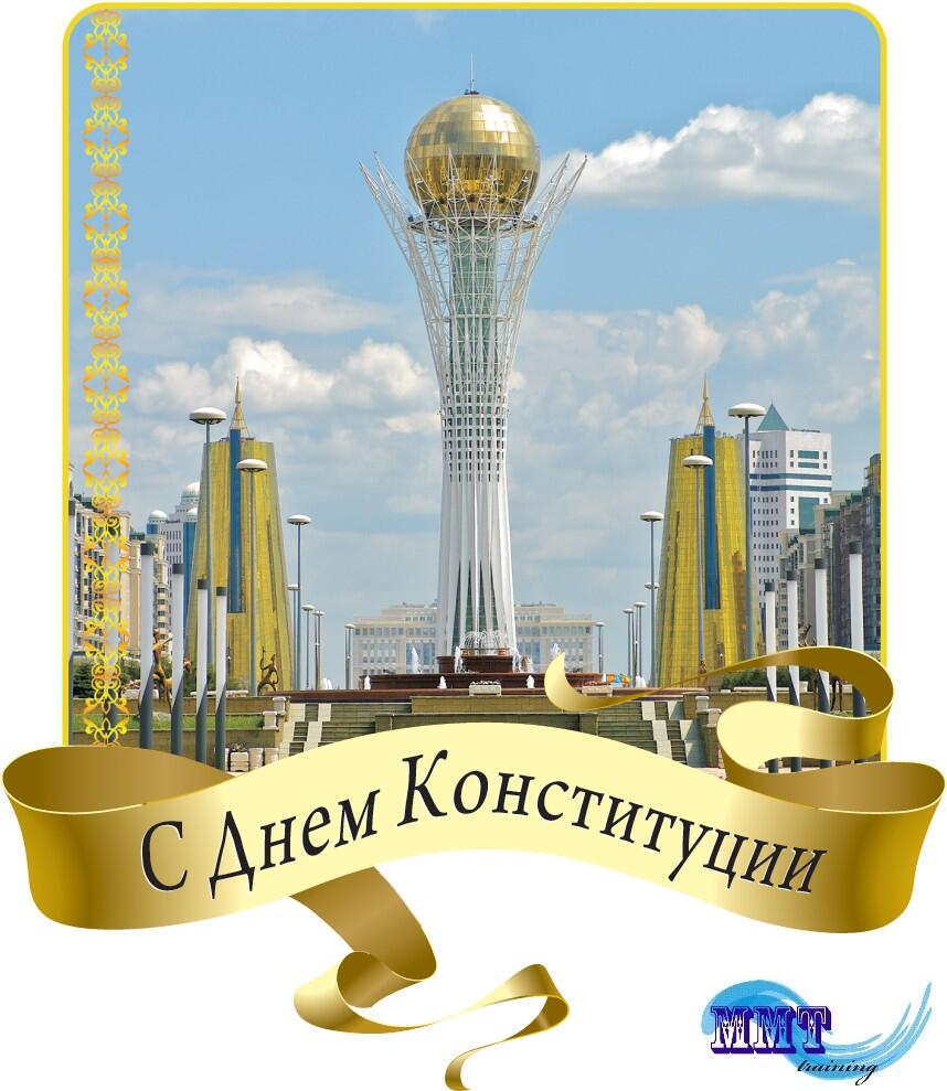 Картинки поздравления с днем конституции республики казахстан