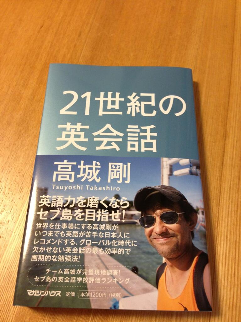 J Un 高城剛さんの新刊 21世紀の英会話 ゲット オンライン英会話 スクールを選ぶコツ 僕がフィリピン英語留学をオススメする理由 フィリピン留学のメリット デメリット セブ島の英会話学校評価ランキング などなど 読む Http T Co Q34tnavs0p J Un 高城剛さんの新刊 21世紀の英会話 ゲット オンライン英会話 スクールを選ぶコツ 僕がフィリピン英語留学をオススメする理由 フィリピン留学のメリット デメリット セブ島の英会話学校評価ランキング などなど 読む Http T Co Q34tnavs0p