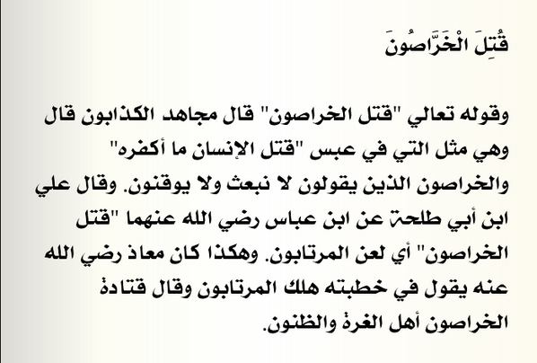 قُتِلَ الْخَرَّاصُونَ تفسير