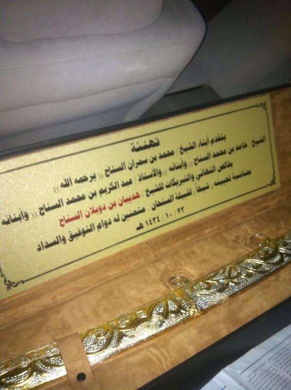 Kareem201Kareem's tweet photo. هدية مقدمة من ابناء الشيخ/ محمد بن سمران السناح " رحمه الله"وابنائهم للشيخ / هديبان بن دويلان السناح في حفل السنحان http://t.co/VYP98tkGvg