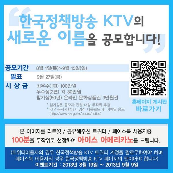 '한국정책방송 KTV 새로운 이름 공모' 안내★★RT+팔로워이벤트★★추첨을 통해 100명에게 아이스커피기프티콘을 드립니다.(이벤트기간 ~2013.9.9) 자세한내용☞blog.naver.com/ktv520/1935054…