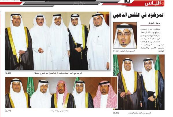 #القصيم #بريدة  المرشود في القفص الذهبي .. صحيفة الشرق اليوم الاثنين خبر زواج عماد المرشود

  alsharq.net.sa/2013/08/19/921…
