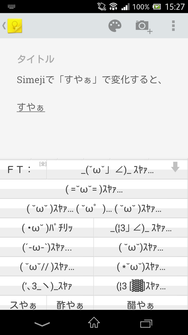 Simeji 日本語入力キーボード W ｽﾔｧ W つ 今 Simejiに W ｽﾔｧ をいくつか追加しました Simejiについて T Co Weargtntyw ｽﾔｧ一覧 Http T Co Kwjkida5m4
