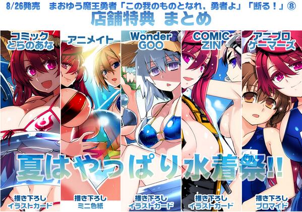 石田あきら Fate Apo連載中 A Twitter 26日発売 まおゆう角川コミック8巻の店舗特典のまとめです 夏はやっぱり水着ですよね どうぞよろしくお願いします Maoyu Http T Co Xgcb6zrhx6
