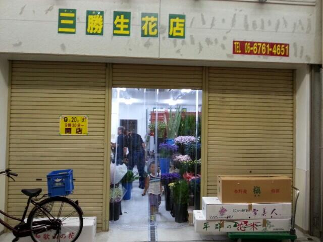三浦剛 本日 実家の花屋 三勝生花店 大阪の玉造 が移転しました 玉造商店街入口の玉造プラザ内から 商店街入口から50m先の商店街の通りへ お近くでお花をお求めの方はお立ち寄り下さい もれなく僕とそっくりな母親が接客致します 笑 Http 三浦剛 本日 実家の花屋 三勝生花店 大阪の玉造 が移転しました 玉造商店街入口の玉造プラザ内から 商店街入口から50m先の商店街の通りへ お近くでお花をお求めの方はお立ち寄り下さい もれなく僕とそっくりな母親が接客致します 笑 Http