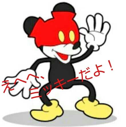 勝手にシェアおじさん Twitter પર 笑える ミッキーマウス 画像募集中 Http T Co Zpqy02yotn Twitter