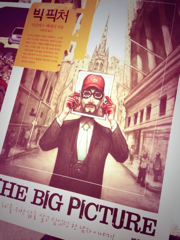 빅픽처-더글라스케네디/당신은 지금 누구의 삶을 살고있는가?과연 진짜 삶이란?전에 읽었던 책과 얼마전에 개봉된 영화속 여러설정은 다소 틀린.그...