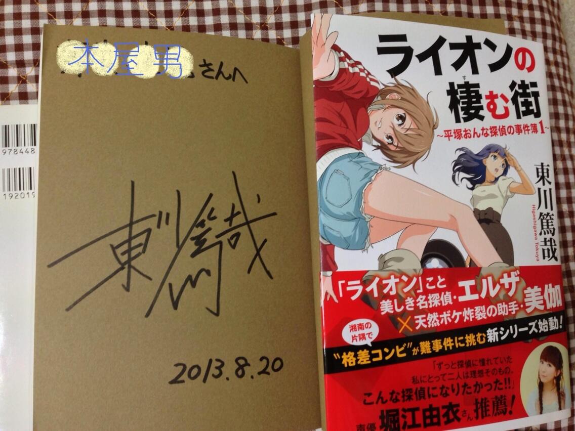 本屋男 元 本日 最新刊 ライオンの棲む街 平塚おんな探偵の事件簿 を上梓した 東川篤哉先生に来店頂きました 気さくにお話し下さり わずかな時間でしたが楽しかったです 調子にのって私物 本屋男 元 本日 最新刊 ライオンの棲む街 平塚おんな探偵の事件簿 を上梓した 東川篤哉先生に来店頂きました 気さくにお話し下さり わずかな時間でしたが楽しかったです 調子にのって私物