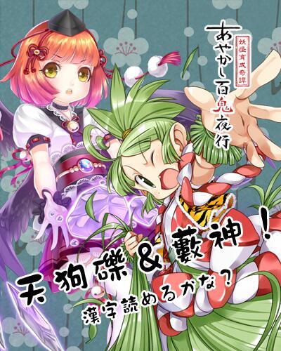 公式 あやかし百鬼夜行 魂 新カード登場 こちらは天狗礫と藪神じゃな 読み方は てんぐつぶて と やぶがみ じゃ あやかし百鬼夜 Http T Co Bitlcitdcw Twitter