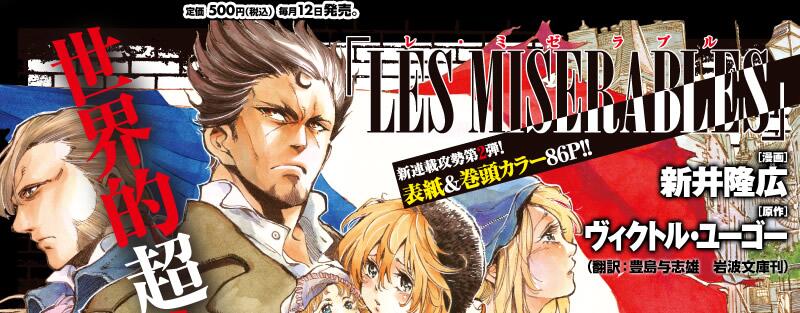 تويتر 東宝演劇部 على تويتر レ ミゼラブル が実力派 新井隆広の手により完全漫画化 9 12 木 発売の小学館 月刊少年サンデー 10月号にて連載スタート 決定です Http T Co Nkd93ly69c Http T Co I28hfhzrke Http T Co Jgqibzkmyi