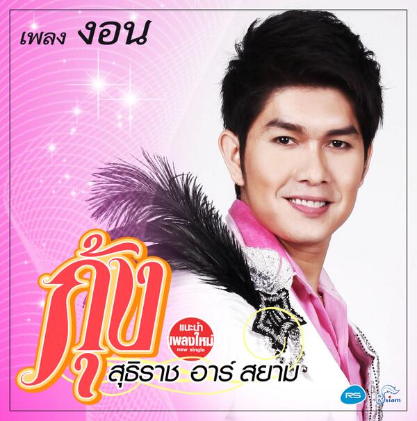 พรุ่งนี้ พบกับ นักร้องพระเอกลิเก กุ้ง สุธิราช อาร์สยาม  รายการสยามพลาซ่า ช่อง สบายดีทีวี 14.00 น. แม่ยกเตรียมตัว ฮิ้ว