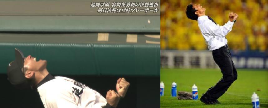 甲魂 On Twitter 雄叫び ガッツポーズの比較 左 延岡学園の重本監督 右 ヴァンフォーレ甲府 城福監督 両者ともに体の反りが素晴らしい J Toku 高校野球 Vfk Http T Co U8ncm3y1kb Twitter