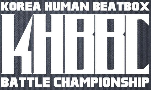 BeatboxerBARA's tweet photo. Korea Human Beatbox Battle Championship 참가신청기간이 별로 남지 않았습니다. 
pokm1212@gmail.com으로
닉네임 이름 나이 휴대번호 참가계기 보내주시면 됩니다!! http://t.co/zEAM2HboeD