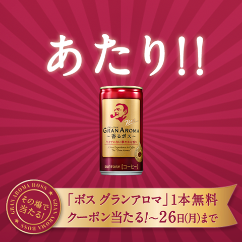 ｢ボス　グランアロマ｣無料クーポンゲット！総計30,000名。8月26日（月）まで実施中。bossga-cp.jp/?utm_source=tw… #ボスグランアロマキャンペーン