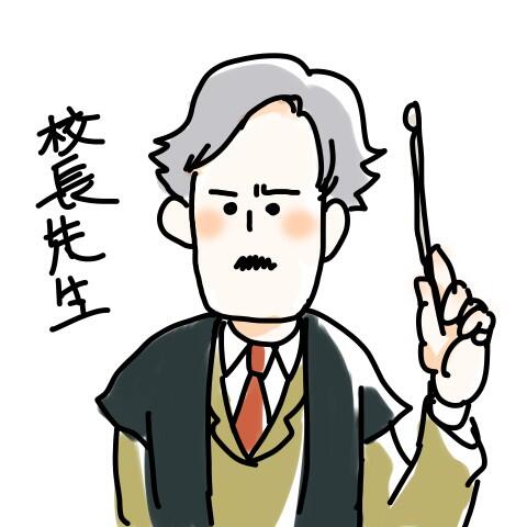 校長先生のtwitterイラスト検索結果 校長先生のtwitterイラスト検索結果