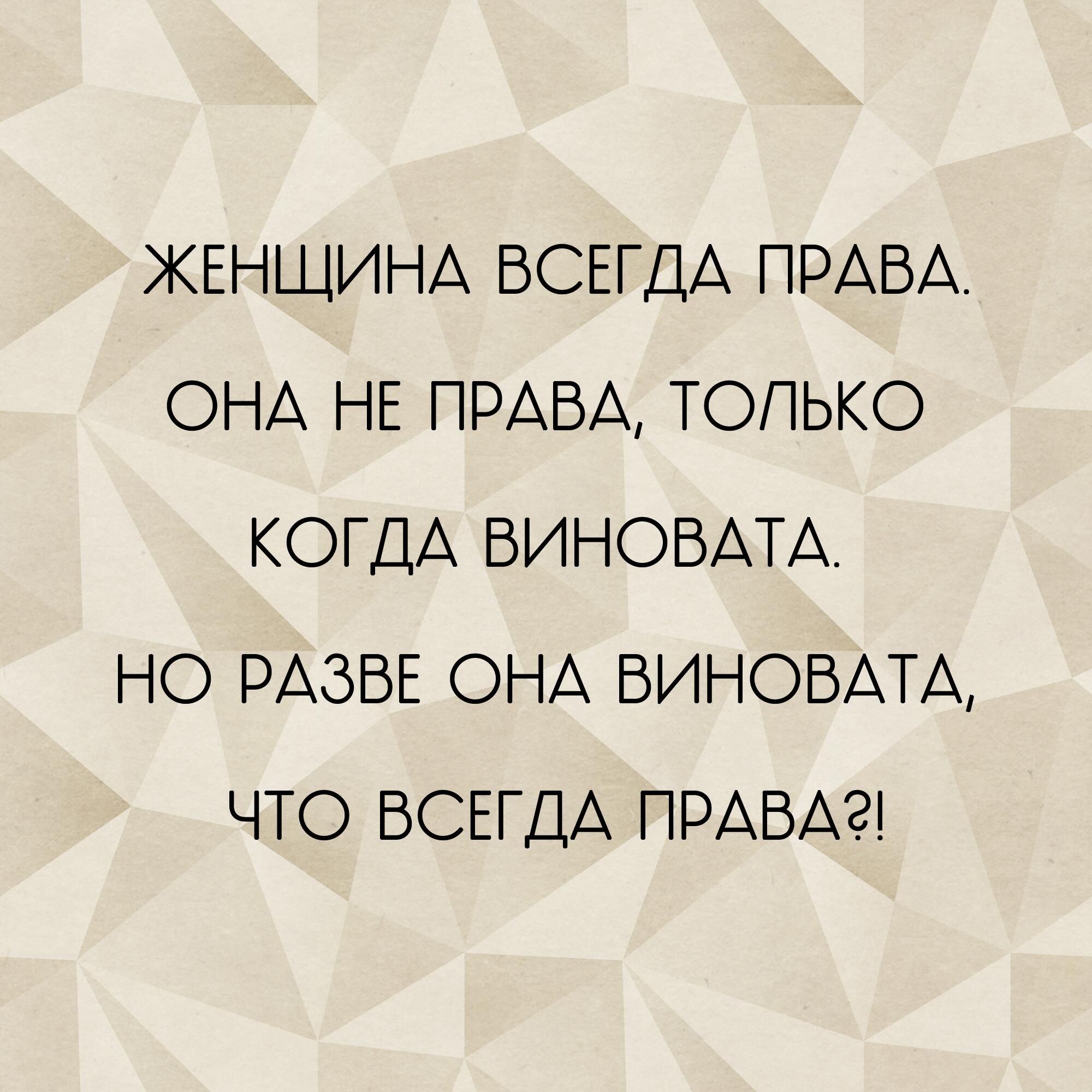Это ты виновата это я виноват стих. Все знали что она не виновата. Цитаты я всегда виновата. Руские во всём виноваты. Картинка кто виноват во всем.